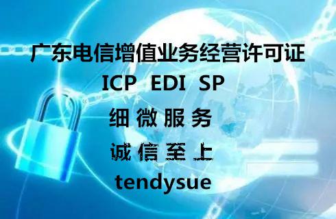 2019办理广州增值电信业务icp经营许可证条件,流程,时间及注意事项